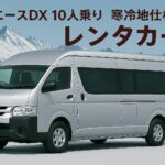 ハイエース　10人乗りレンタカー　寒冷地仕様